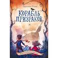 russische bücher: Джиллиан Филип - Корабль призраков