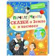 russische bücher: Мещерякова А.А., Собе-Панек М.В., Мультановская Д.В. - Почемучкины сказки о Земле и космосе