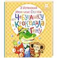 russische bücher: Успенский Э.Н. - Маленькие сказки про Чебурашку и крокодила Гену