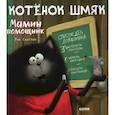 russische bücher: Брайт Д.Е. - Котенок Шмяк - мамин помощник