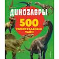 russische bücher: Лиза Лупано - Динозавры