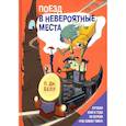 russische bücher: Белл П.Дж. - Поезд в Невероятные места