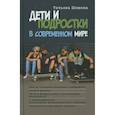 russische bücher: Шишова Т.Л. - Дети и подростки в современном мире