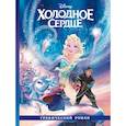 russische bücher:  - Холодное сердце. Графический роман