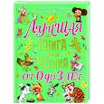 russische bücher: Маршак С.Я., Сутеев В.Г. - Лучшая книга для чтения от 0 до 3 лет