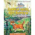 russische bücher: Константин Паустовский - Заячьи лапы, Кот-Ворюга и другие рассказы