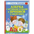 russische bücher: Жукова О.С. - Азбука с крупными буквами и прописи в одной книге