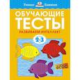 russische bücher: Земцова О. - Обучающие тесты. Развиваем интеллект 2-3 года