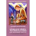 russische bücher: Погорельский А. - Черная курица, или Подземные жители