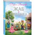 Жаб и принцесса