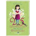 russische bücher: Успенский Э.Н., Муратова Е.Л. - 25 профессий Маши Филипенко