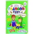 russische bücher: Нефедова Любовь - Годовой курс развития мышления у ребенка. 5-6 лет