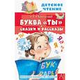 russische bücher: Пантелеев Л. - Буква "Ты". Сказки и рассказы