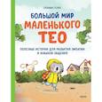 russische bücher: Сюзанна Гёлих - Большой мир маленького Тео. Полезные истории для развития эмпатии и навыков общения.