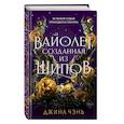russische bücher: Джина Чэнь - Вайолет, созданная из шипов (#1)