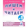 russische bücher: Коноваленко Вилена Васильевна - Пишем и читаем. Тетрадь №2. Обучение грамоте детей старшего дошкольного возраста
