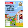 russische bücher: Субботина Елена Александровна - Чертежи машины времени: обучающие квесты. 8-9 лет