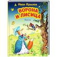 russische bücher: Иван Крылов - Ворона и Лисица. Басни