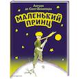 russische bücher: Антуан де Сент-Экзюпери - Маленький принц