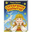 russische bücher: Бажов П. - Серебряное копытце. Сказы