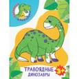 russische bücher:  - Травоядные динозавры
