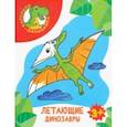 russische bücher:  - Летающие динозавры