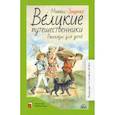 russische bücher: Зощенко Михаил Михайлович - Великие путешественники. Рассказы для детей