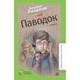 russische bücher: Лиханов Альберт Анатольевич - Паводок. Повесть