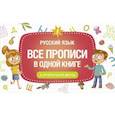 russische bücher:  - Все прописи в одной книге