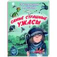 russische bücher: Успенский Э.Н., Усачев А.А. - Самые страшные ужасы