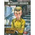russische bücher: Лиханов Альберт Анатольевич - Прошедшее время