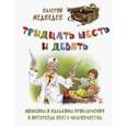 russische bücher: Медведев Валерий Владимирович - Тридцать шесть и девять, или Мишкины и Валькины приключения в интересах всего человечества