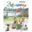 russische bücher: Носов Николай Николаевич - Затейники