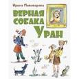 russische bücher: Пивоварова Ирина Михайловна - Верная собака Уран