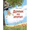 russische bücher: Райдт Герда - Домик на дереве