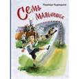 russische bücher: Надеждина Надежда Августиновна - Семь мальчишек