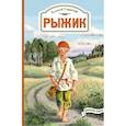russische bücher: Свирский Алексей Иванович - Рыжик