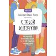 russische bücher: Бриджит Флинн Уокер - С тобой интересно! Как перестать беспокоиться о том, что о тебе подумают, и найти друзей