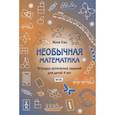 russische bücher: Кац Евгения Марковна - Необычная математика. Тетрадка логических заданий для детей 4 лет. ФГОС