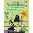 russische bücher: Оуэн Л., Пол К. - Ведьмочка Винни и волшебный сад