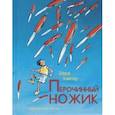 russische bücher: Кейпер Шурд - Перочинный ножик