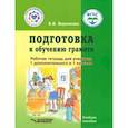russische bücher: Воронкова Валентина Васильевна - Подготовка к обучению грамоте. 1-й дополнительный и 1 класс. Рабочая тетрадь