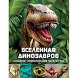 russische bücher: Хибберт К. - Вселенная динозавров