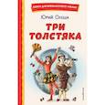 russische bücher: Юрий Олеша - Три Толстяка