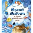 russische bücher: Ильина Галина Юрьевна - Морской звездочёт и другие удивительные рыбы