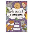 russische bücher:  - Раскраска с заданиями. Сказки