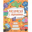 russische bücher:  - Машинки. Раскраска с заданиями