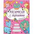 russische bücher:  - Раскраска с заданиями. Единороги