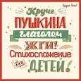 russische bücher: Спицына Елена Викторовна - Круче Пушкина глаголом жги! Стихосложение для детей
