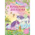 russische bücher: Анна Блюм - Колыбельная для Розочки